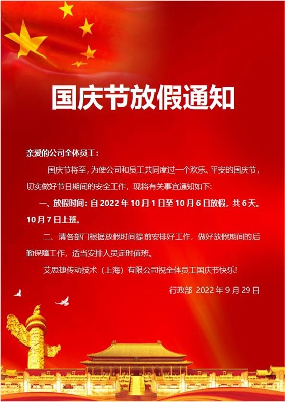 艾思捷傳動(dòng)技術(shù)（上海）有限公司喜迎國(guó)慶！祝大家假期快樂(lè)！.jpg