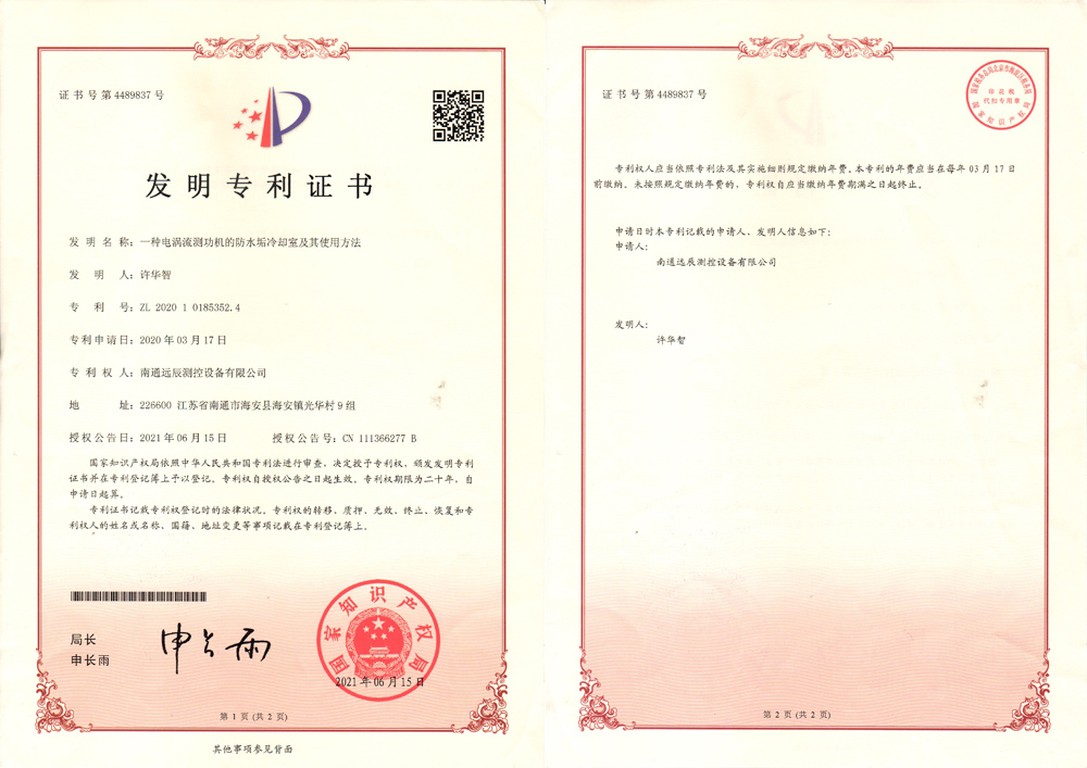 一種電渦流測(cè)功機(jī)的防水垢冷卻室及其使用方法發(fā)明專利證書