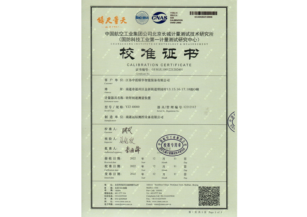 轉(zhuǎn)矩轉(zhuǎn)速測(cè)量裝置校準(zhǔn)證書
