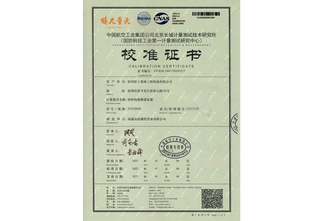 轉(zhuǎn)矩轉(zhuǎn)速測(cè)量裝置校準(zhǔn)證書