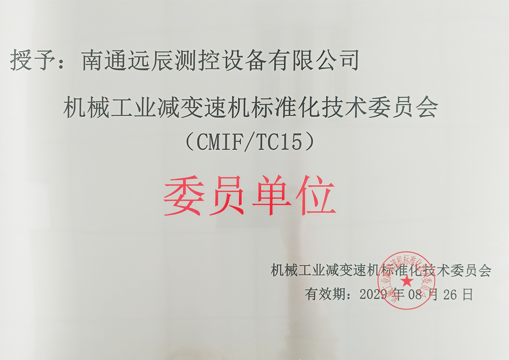 機(jī)械工業(yè)減速機(jī)標(biāo)準(zhǔn)化技術(shù)委員會(huì)委員單位