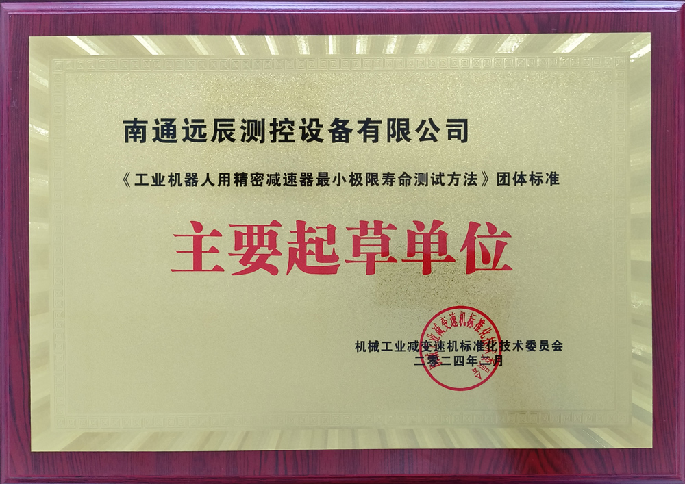 《工業(yè)機(jī)器人用精密減速器最小極限壽命測(cè)試方法》團(tuán)體標(biāo)準(zhǔn)主要起草單位